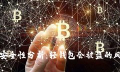 比特币轻钱包安全性分析