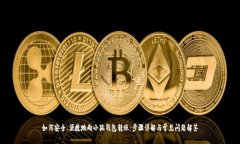 如何安全、便捷地向小狐