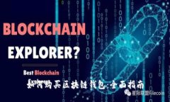 如何购买区块链钱包：全