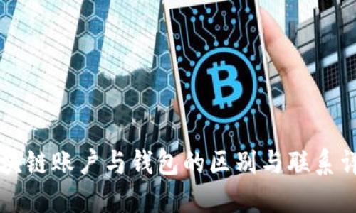 区块链账户与钱包的区别与联系详解